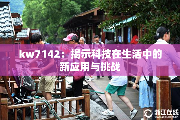 kw7142：揭示科技在生活中的新应用与挑战