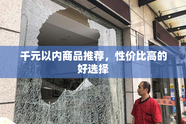 千元以内商品推荐，性价比高的好选择
