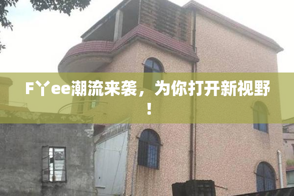 F丫ee潮流来袭，为你打开新视野！