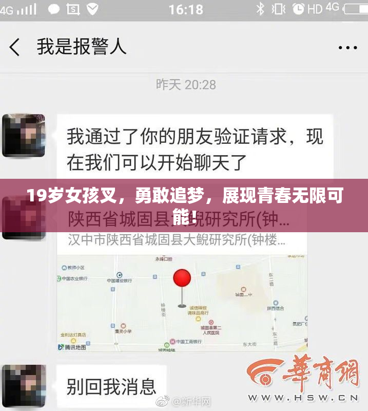 19岁女孩叉，勇敢追梦，展现青春无限可能！