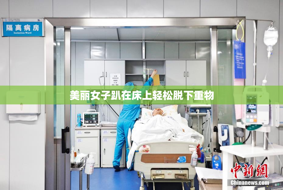 美丽女子趴在床上轻松脱下重物