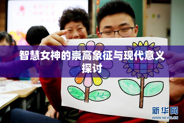 智慧女神的崇高象征与现代意义探讨