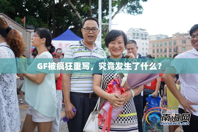 GF被疯狂重写，究竟发生了什么？