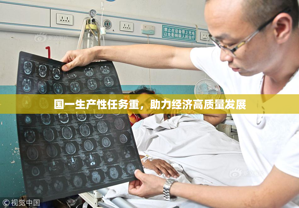 国一生产性任务重，助力经济高质量发展