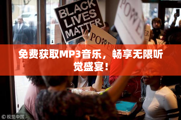 免费获取MP3音乐，畅享无限听觉盛宴！