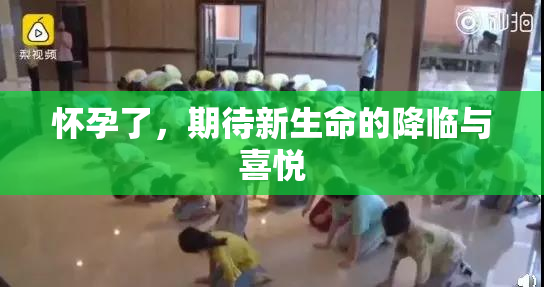 怀孕了，期待新生命的降临与喜悦