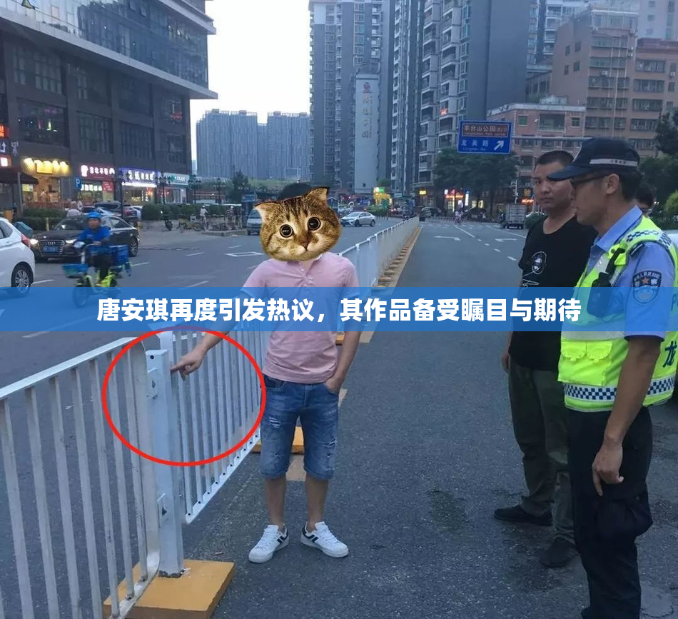 唐安琪再度引发热议，其作品备受瞩目与期待