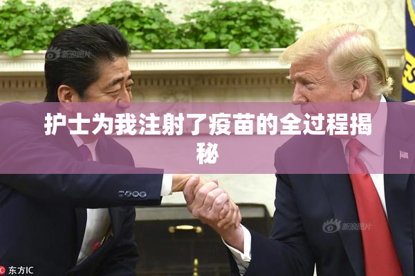 护士为我注射了疫苗的全过程揭秘