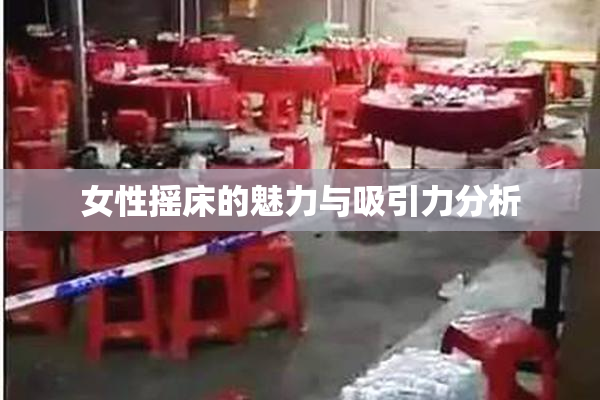 女性摇床的魅力与吸引力分析