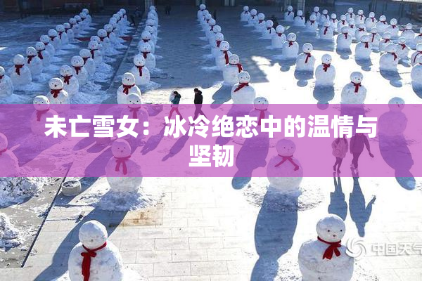 未亡雪女：冰冷绝恋中的温情与坚韧