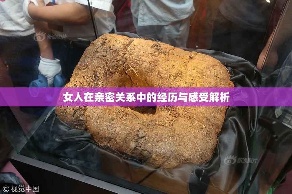 女人在亲密关系中的经历与感受解析