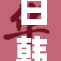日韩人妻精彩剧情引发热议，备受关注！