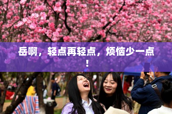岳啊，轻点再轻点，烦恼少一点！