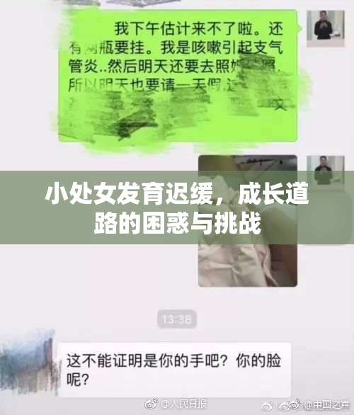 小处女发育迟缓，成长道路的困惑与挑战