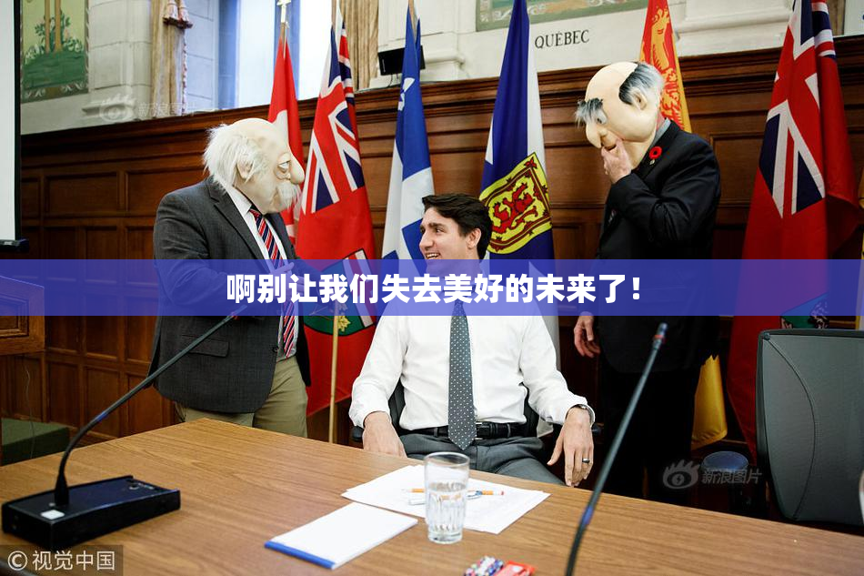 啊别让我们失去美好的未来了！