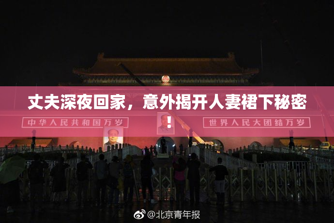 丈夫深夜回家，意外揭开人妻裙下秘密！