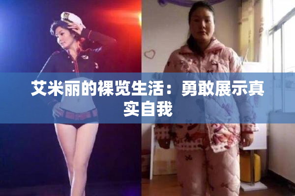 艾米丽的裸览生活：勇敢展示真实自我