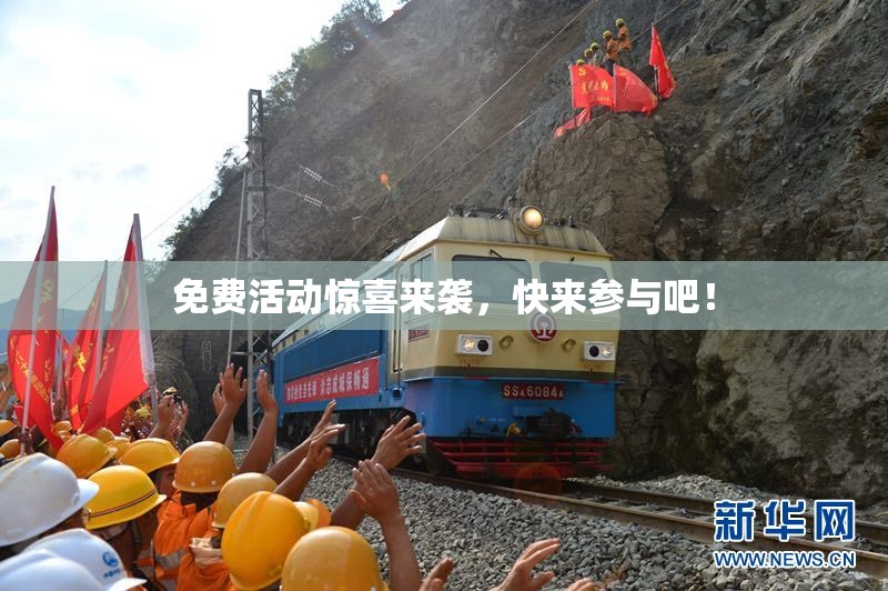 免费活动惊喜来袭，快来参与吧！