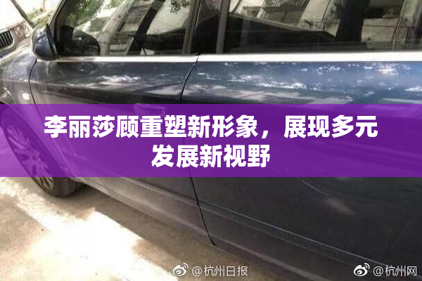 李丽莎顾重塑新形象，展现多元发展新视野