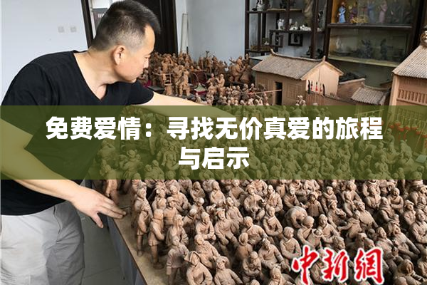 免费爱情：寻找无价真爱的旅程与启示