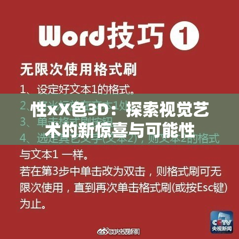 性xX色3D：探索视觉艺术的新惊喜与可能性