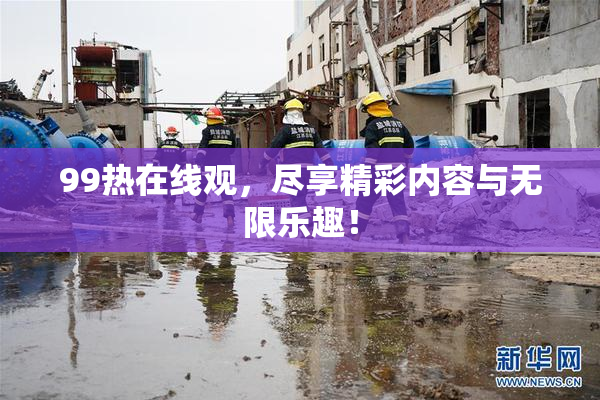 99热在线观，尽享精彩内容与无限乐趣！
