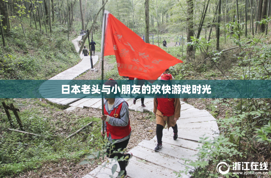 日本老头与小朋友的欢快游戏时光
