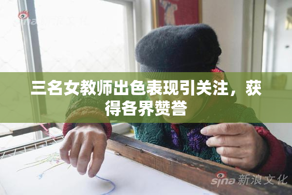 三名女教师出色表现引关注，获得各界赞誉
