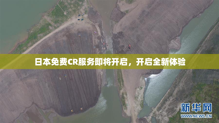 日本免费CR服务即将开启，开启全新体验