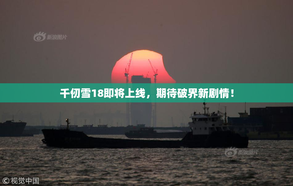 千仞雪18即将上线，期待破界新剧情！