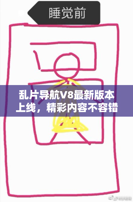 乱片导航V8最新版本上线，精彩内容不容错过！