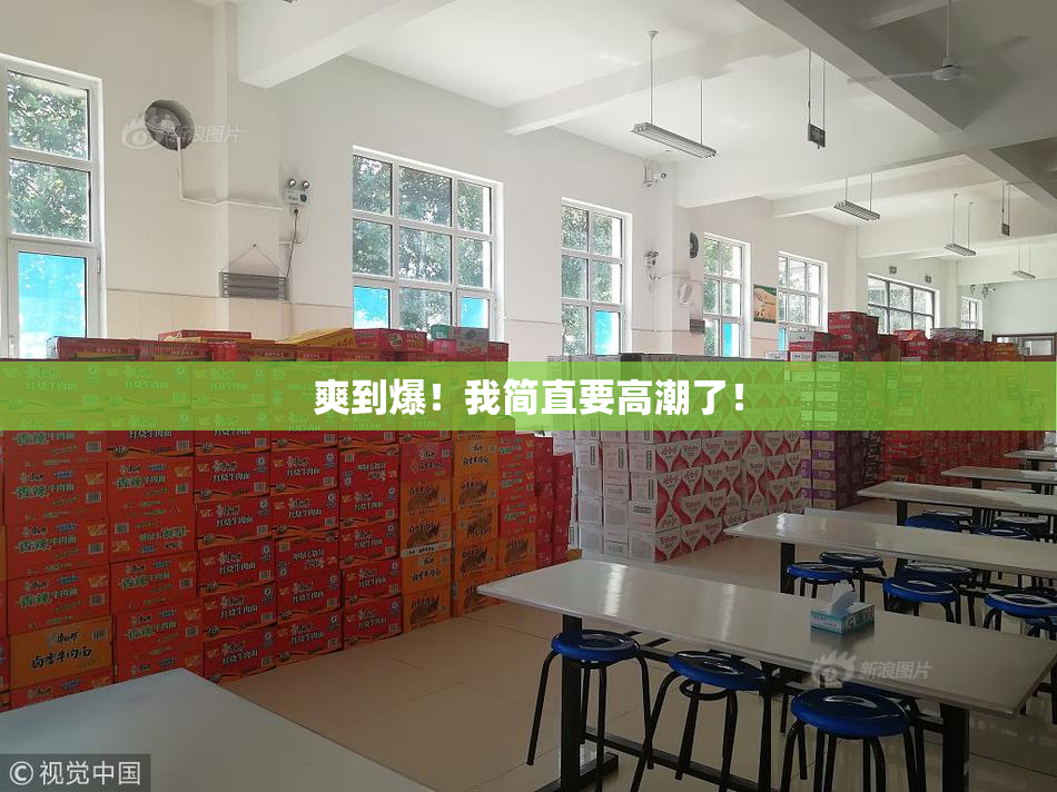 爽到爆！我简直要高潮了！