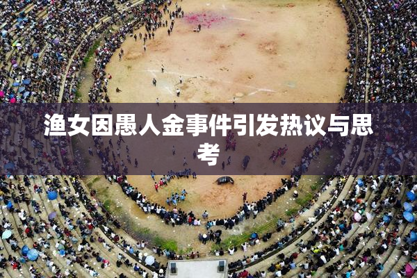 渔女因愚人金事件引发热议与思考