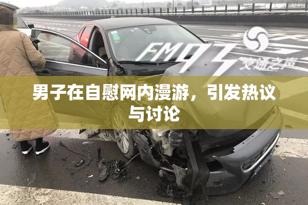男子在自慰网内漫游，引发热议与讨论