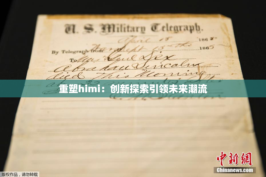 重塑himi：创新探索引领未来潮流