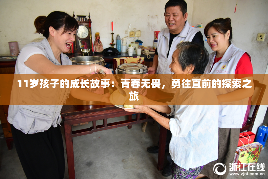 11岁孩子的成长故事：青春无畏，勇往直前的探索之旅