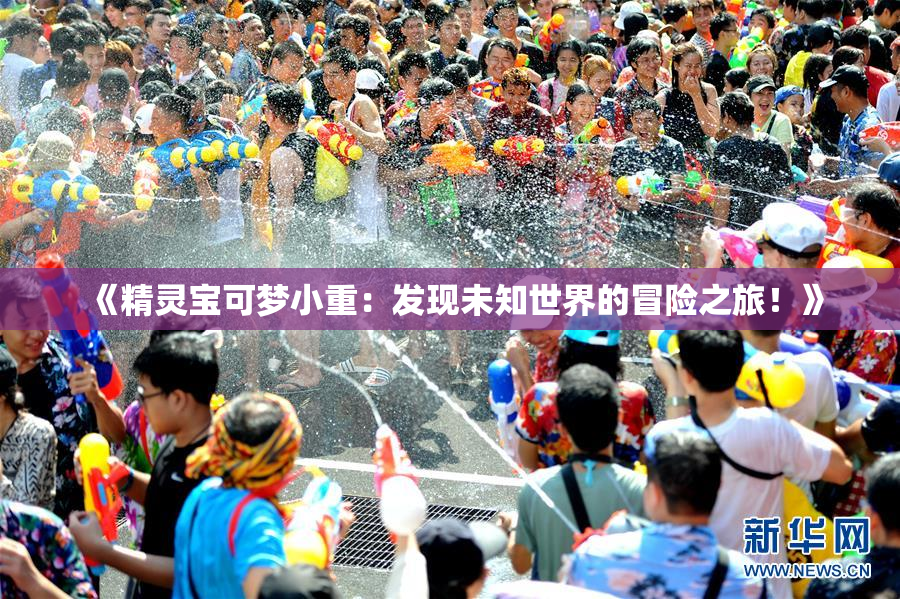 《精灵宝可梦小重：发现未知世界的冒险之旅！》