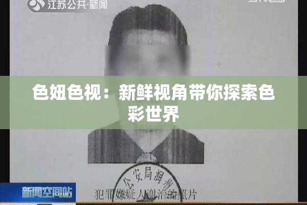 色妞色视：新鲜视角带你探索色彩世界