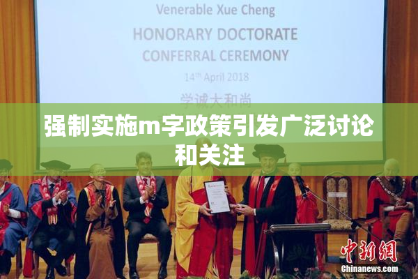 强制实施m字政策引发广泛讨论和关注