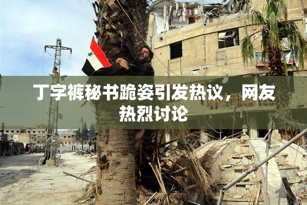 丁字裤秘书跪姿引发热议，网友热烈讨论