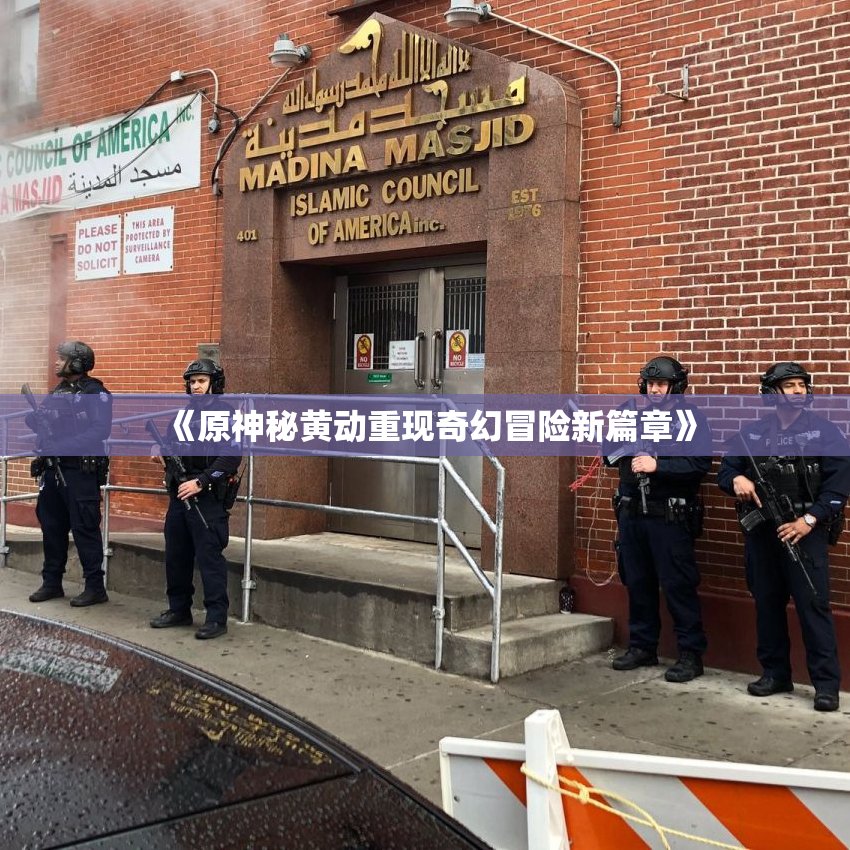 《原神秘黄动重现奇幻冒险新篇章》