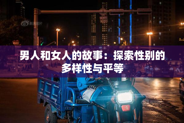 男人和女人的故事：探索性别的多样性与平等