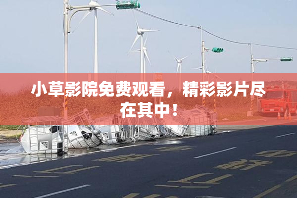 小草影院免费观看，精彩影片尽在其中！
