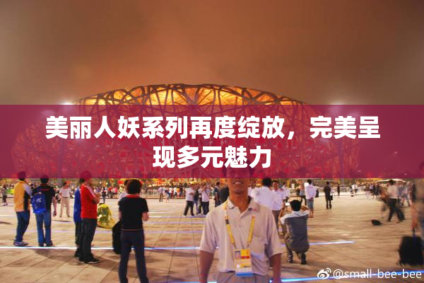 美丽人妖系列再度绽放，完美呈现多元魅力