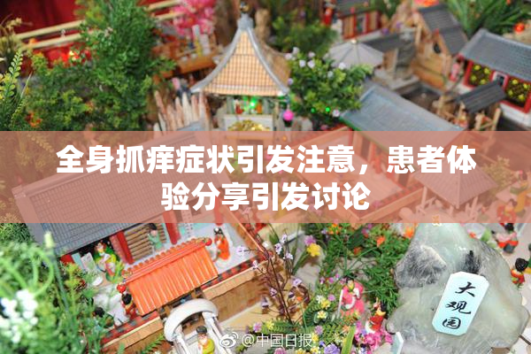 全身抓痒症状引发注意，患者体验分享引发讨论
