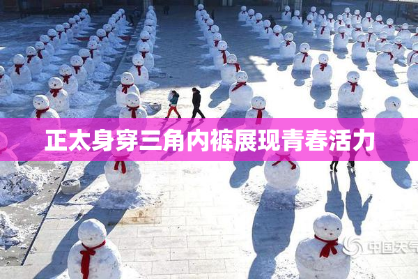 正太身穿三角内裤展现青春活力