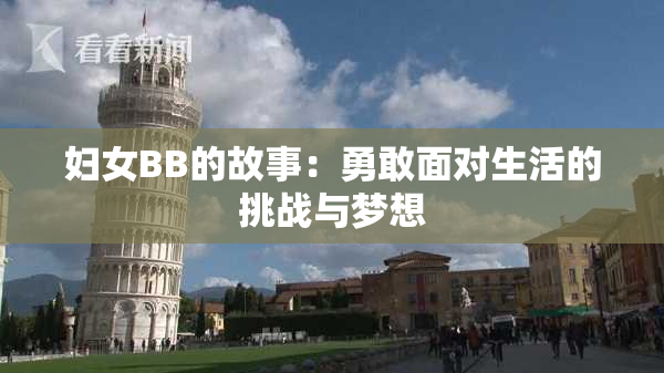 妇女BB的故事：勇敢面对生活的挑战与梦想