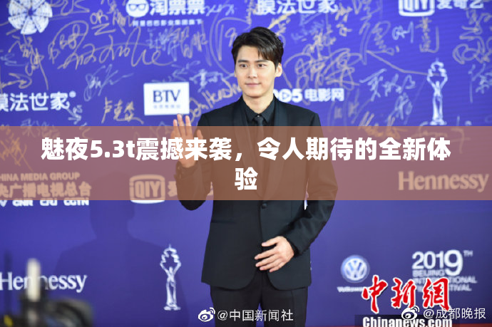 魅夜5.3t震撼来袭，令人期待的全新体验