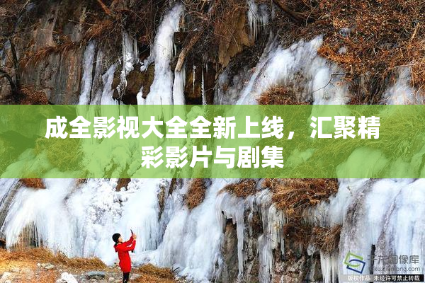 成全影视大全全新上线，汇聚精彩影片与剧集