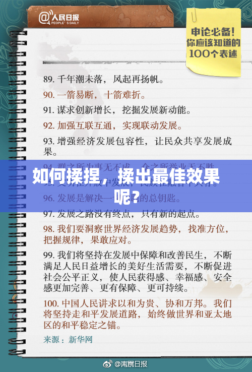 如何揉捏，揉出最佳效果呢？